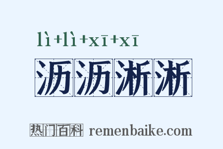 沥沥淅淅是什么意思的图片